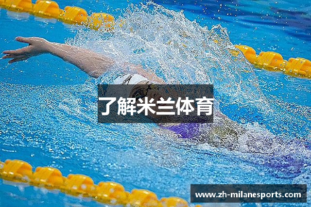 了解米兰体育